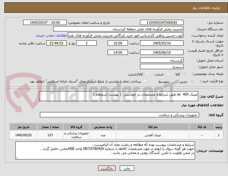 تصویر کوچک آگهی عینک uv  400 طبق شرایط و مشخصات در خواستی  ( پیوست استعلام ) 