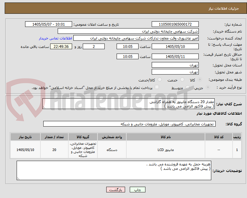 مقدار 20 دستگاه مانیتور به همراه گارانتی
( پیش فاکتور الزامی می باشد )