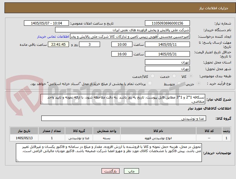 تصویر کوچک آگهی نسکافه 1*2 و 1*3 مطابق فایل پیوست، تاریخ به روز باشد .به دقت ملاحظه شود، با ارائه نمونه و تایید واحد متقاضی.