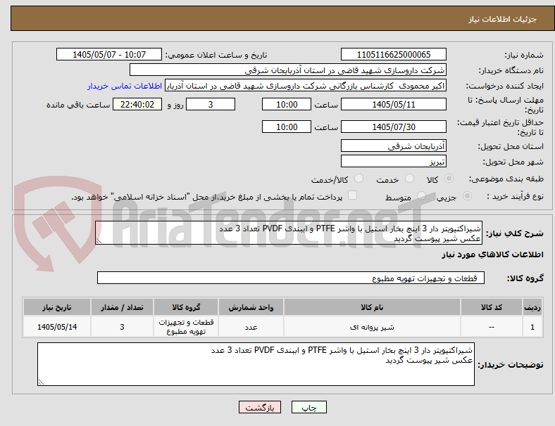 تصویر کوچک آگهی شیراکتیویتر دار 3 اینچ بخار استیل با واشر PTFE و اببندی PVDF تعداد 3 عدد
عکس شیر پیوست گردید