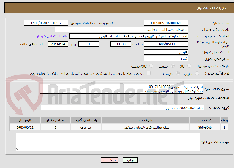 تصویر کوچک آگهی اجرای عمایات عمرانی09171310302
بارگذاری فایل پیوستی الزامی می باشد