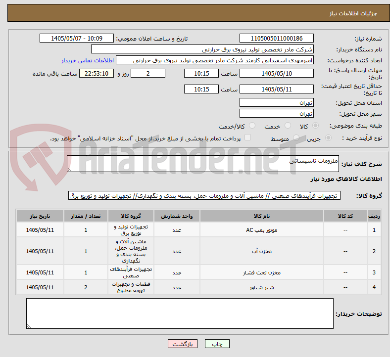 ملزومات تاسیساتی