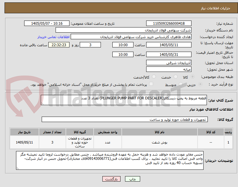قطعه مربوط به پمپ دیسکالر(PLUNGER PUMP PART FOR DESCALER) تعداد 3 عدد