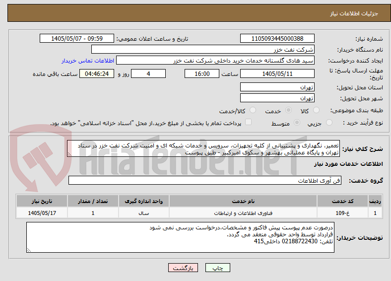 تعمیر، نگهداری و پشتیبانی از کلیه تجهیزات، سرویس و خدمات شبکه ای و امنیت شرکت نفت خزر در ستاد تهران و پایگاه عملیاتی بهشهر و سکوی امیرکبیر - طبق پیوست