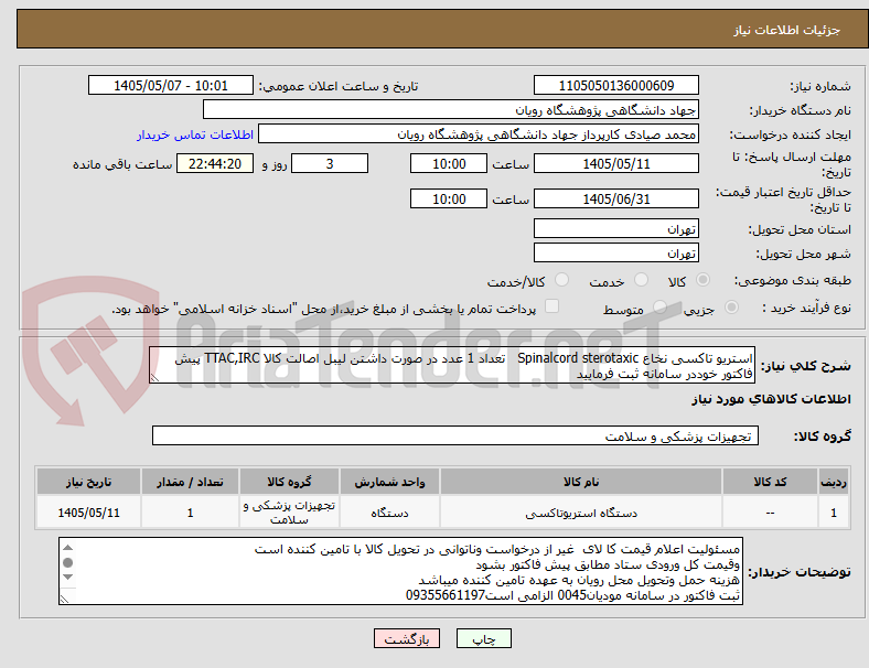 تصویر کوچک آگهی استریو تاکسی نخاع Spinalcord sterotaxic   تعداد 1 عدد در صورت داشتن لیبل اصالت کالا TTAC,IRC پیش فاکتور خوددر سامانه ثبت فرمایید          