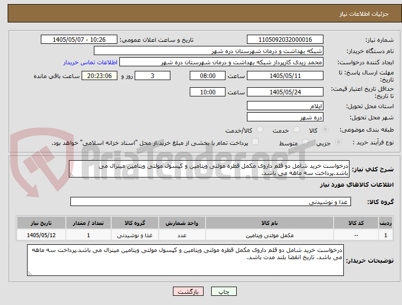 تصویر کوچک آگهی درخواست خرید شامل دو قلم داروی مکمل قطره مولتی ویتامین و کپسول مولتی ویتامین مینرال می باشد.پرداخت سه ماهه می باشد.