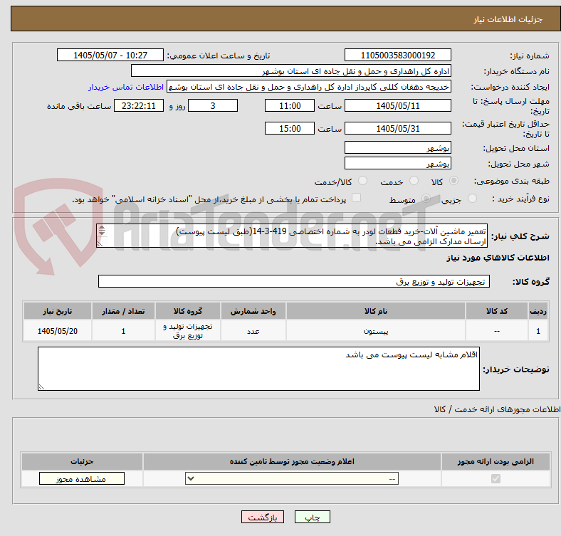 تصویر کوچک آگهی تعمیر ماشین آلات-خرید قطعات لودر به شماره اختصاصی 419-3-14(طبق لیست پیوست)
ارسال مدارک الزامی می باشد.
مبلغ کل را اعلام نمایید.