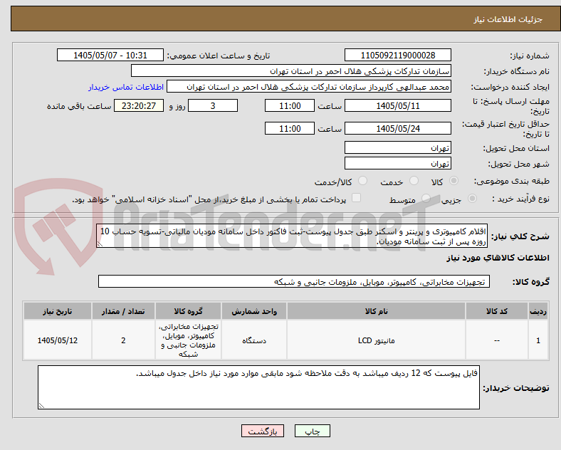 تصویر کوچک آگهی اقلام کامپیوتری و پرینتر و اسکنر طبق جدول پیوست-ثبت فاکتور داخل سامانه مودیان مالیاتی-تسویه حساب 10 روزه پس از ثبت سامانه مودیان.