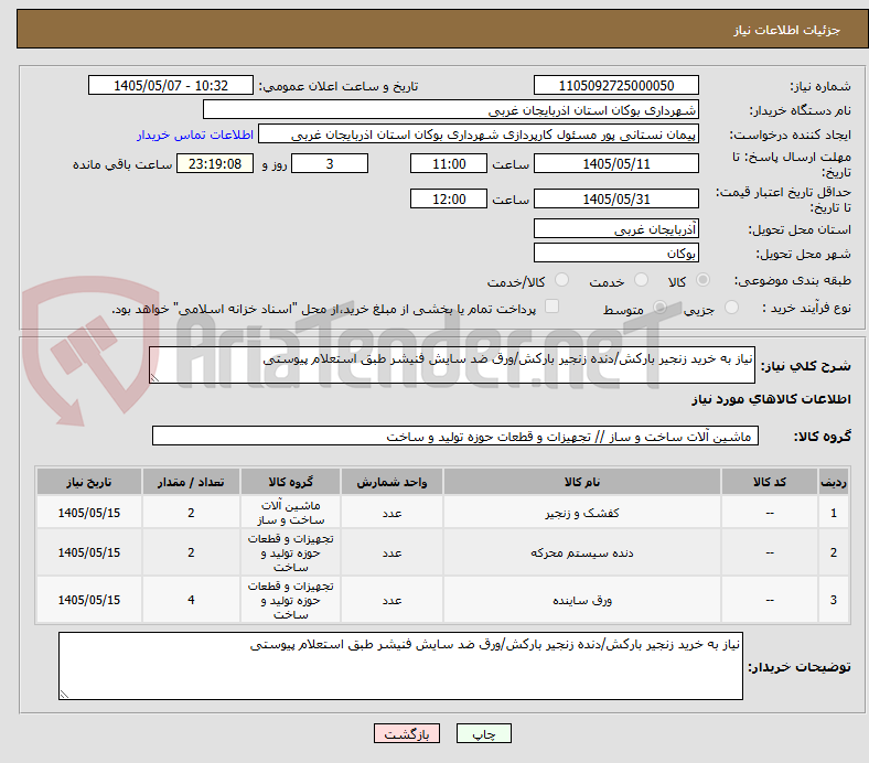 تصویر کوچک آگهی نیاز به خرید زنجیر بارکش/دنده زنجیر بارکش/ورق ضد سایش فنیشر طبق استعلام پیوستی