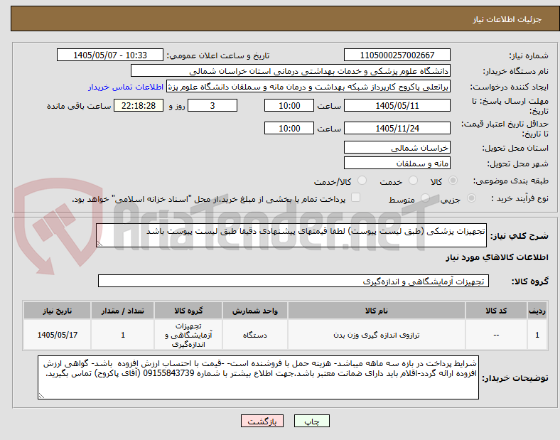 تصویر کوچک آگهی تجهیزات پزشکی (طبق لیست پیوست) لطفا قیمتهای پیشنهادی دقیقا طبق لیست پیوست باشد