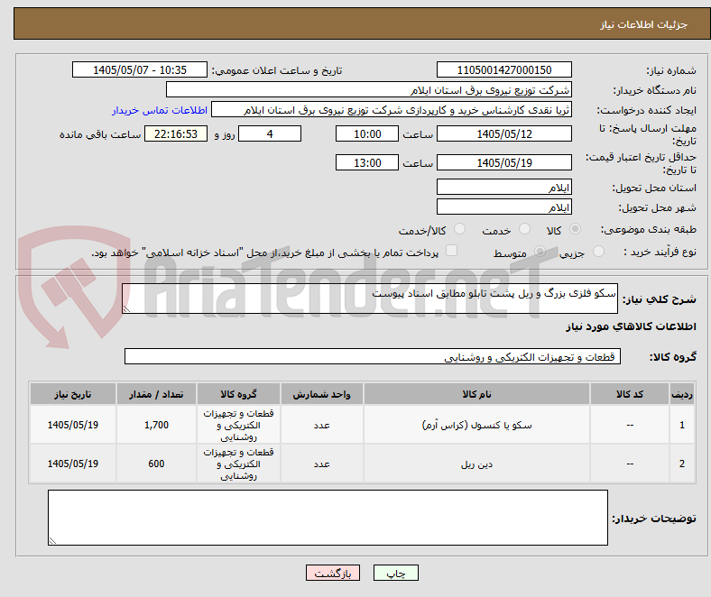 تصویر کوچک آگهی سکو فلزی بزرگ و ریل پشت تابلو مطابق اسناد پیوست