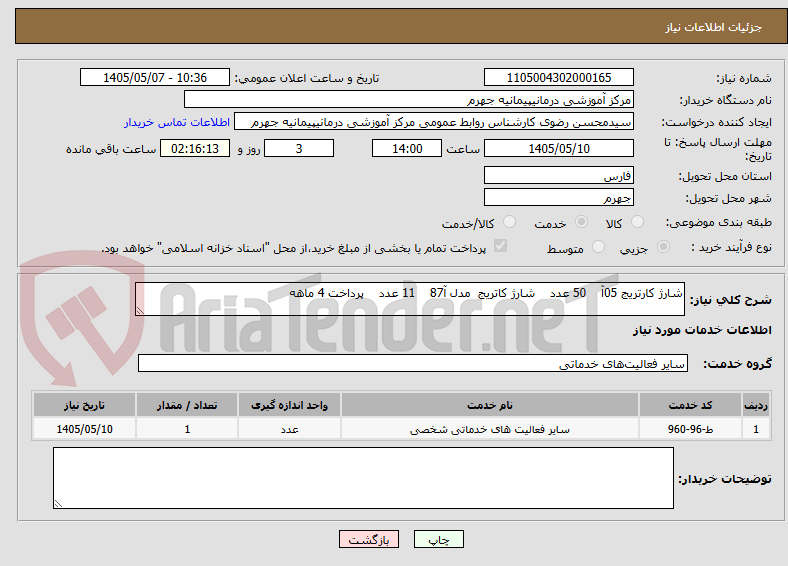 شارژ کارتریج 05آ 50 عدد شارژ کاتریج مدل آ87 11 عدد پرداخت 4 ماهه