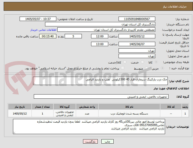 جک درب پارکینگ سیماران فراز 45 300کیلویی تصب و بازدید الزامی