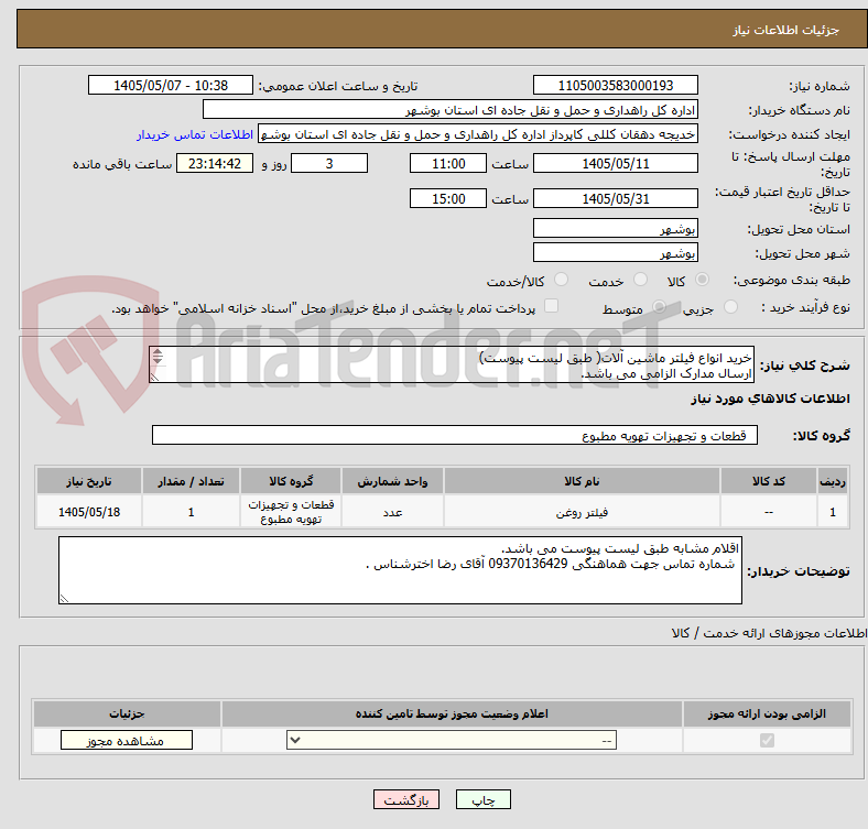 تصویر کوچک آگهی خرید انواع فیلتر ماشین آلات( طبق لیست پیوست)
ارسال مدارک الزامی می باشد.
مبلغ کل را اعلام نمایید