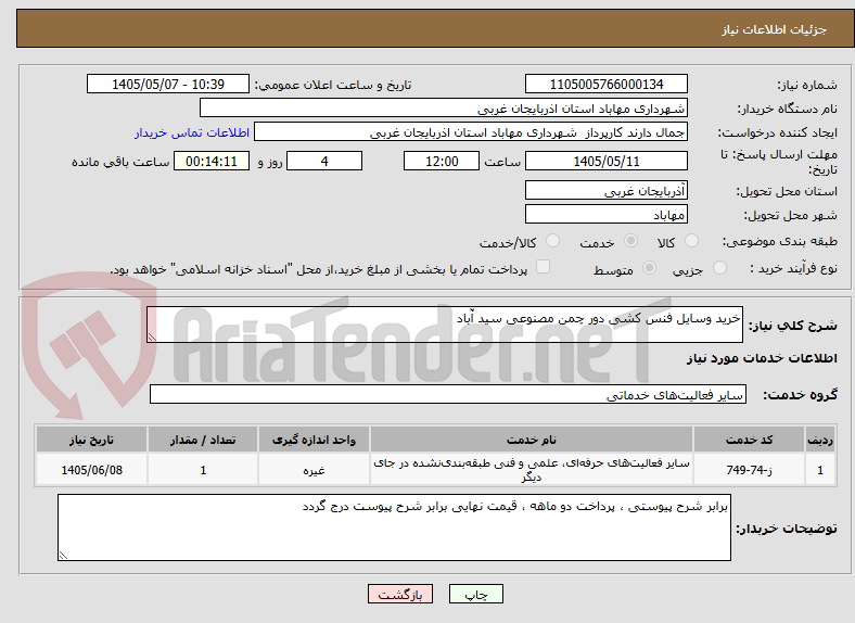 تصویر کوچک آگهی خرید وسایل فنس کشی دور چمن مصنوعی سید آّباد 
