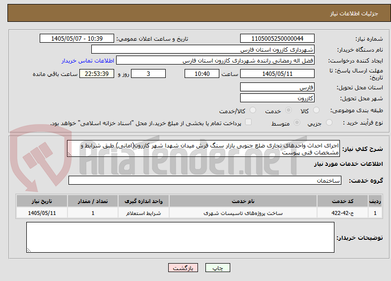 اجرای احداث واحدهای تجاری ضلع جنوبی بازار سنگ فرش میدان شهدا شهر کازرون(امانی) طبق شرایط و مشخصات فنی پیوست