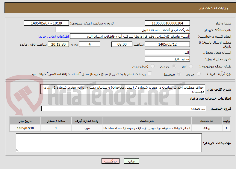 تصویر کوچک آگهی اجرای عملیات احداث سایبان در مخزن شماره 7 (پیش مهاجران) و سایبان پمپ و ژنراتور مخزن شماره 1 ..... در مهستان