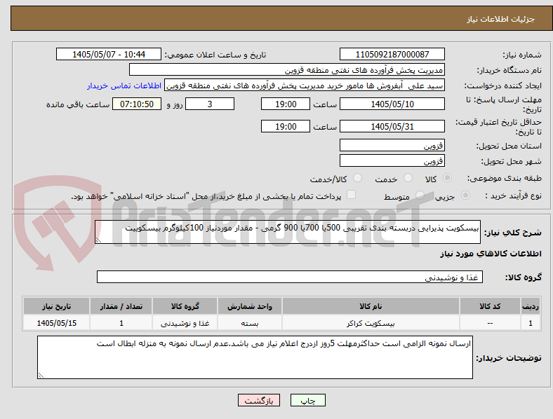 بیسکویت پذیرایی دربسته بندی تقریبی 500یا 700یا 900 گرمی - مقدار موردنیاز 100کیلوگرم بیسکوییت