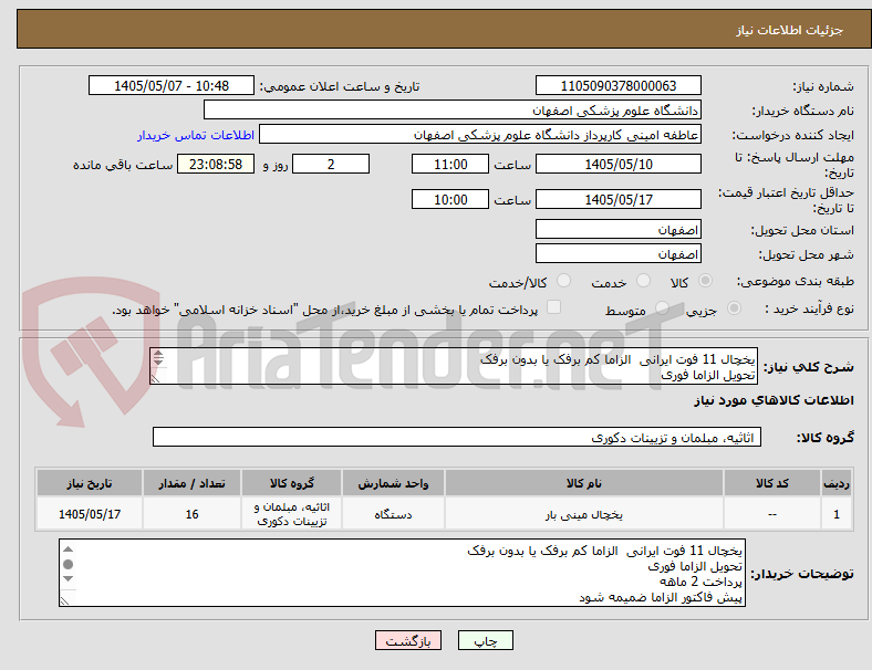 یخچال 11 فوت ایرانی الزاما کم برفک یا بدون برفک
تحویل الزاما فوری
پرداخت 2 ماهه
