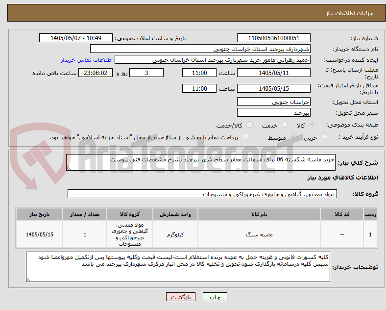 تصویر کوچک آگهی خرید ماسه شکسته 06 برای آسفالت معابر سطح شهر بیرجند بشرح مشخصات فنی پیوست