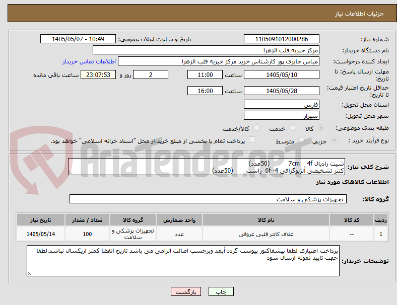 تصویر کوچک آگهی شیت رادیال 7cm    4f          (50عدد)
کتتر تشخیصی آنژیوگرافی 6f--4  راست       (50عدد)