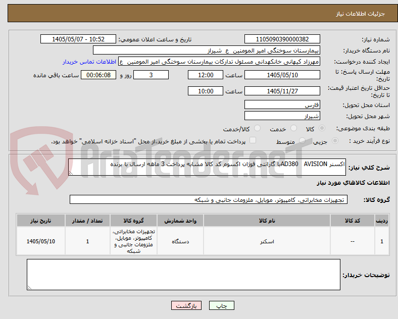 تصویر کوچک آگهی اکسنر AD380   AVISIONبا گارانتی فوژان اکسوم کد کالا مشابه پرداخت 3 ماهه ارسال با برنده 