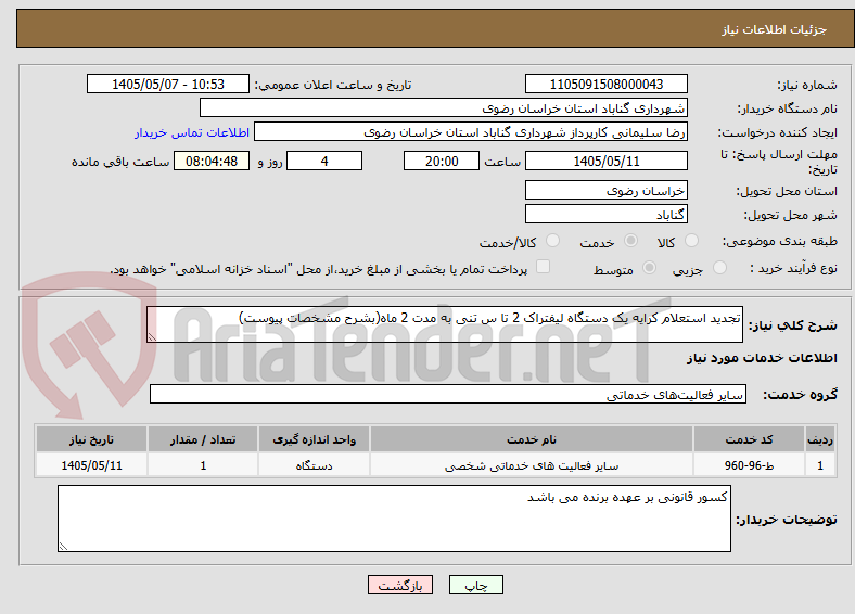 تصویر کوچک آگهی تجدید استعلام کرایه یک دستگاه لیفتراک 2 تا س تنی به مدت 2 ماه(بشرح مشخصات پیوست)
