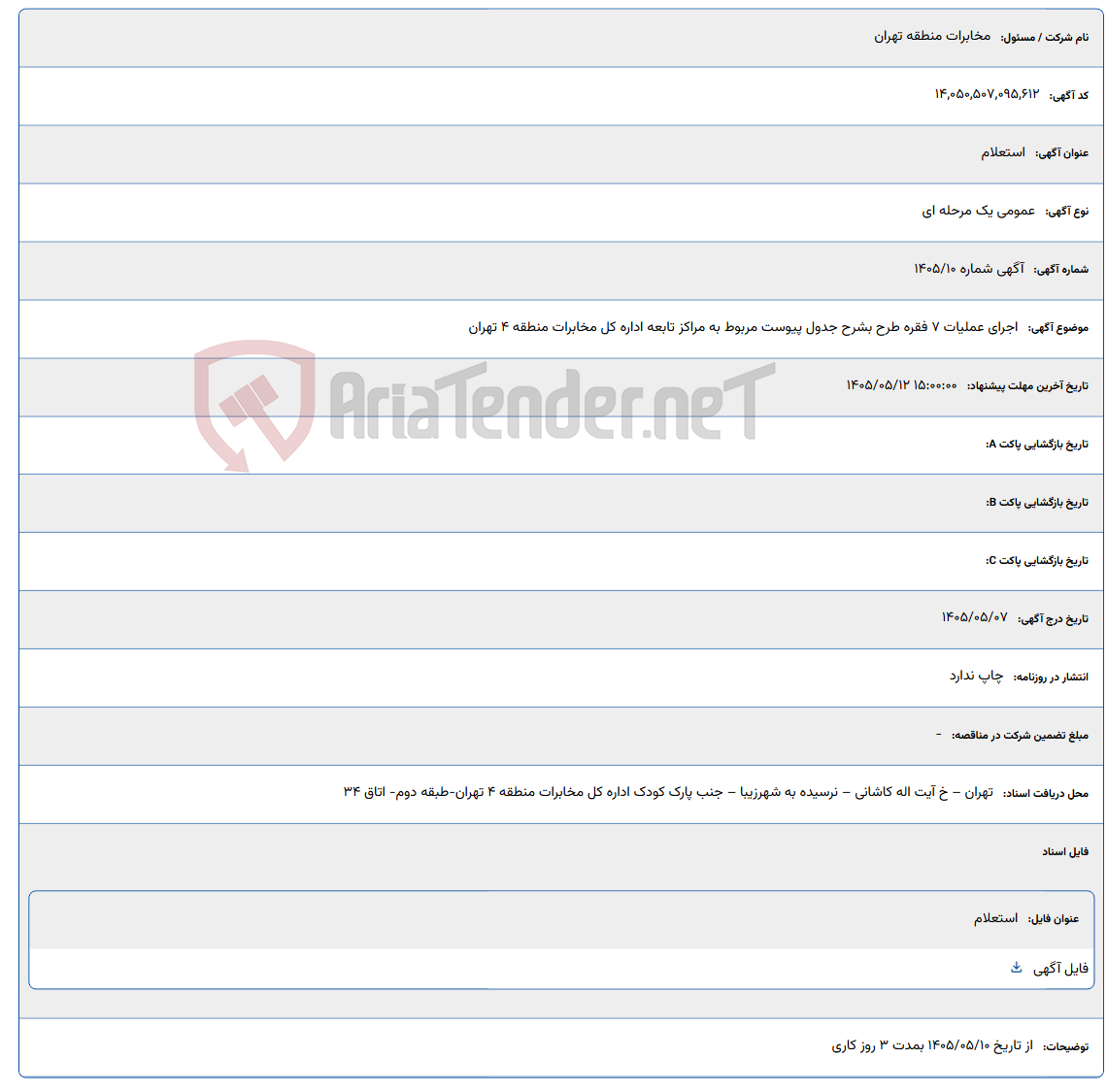 تصویر کوچک آگهی اجرای عملیات 7 فقره طرح بشرح جدول پیوست مربوط به مراکز تابعه اداره کل مخابرات منطقه 4 تهران