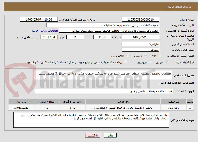 مطالعات توجیهی تفصیلی منطقه حفاظت شده هراز به شرکت خدمات مشاوره با رتبه حداقل 3 محیط زیست