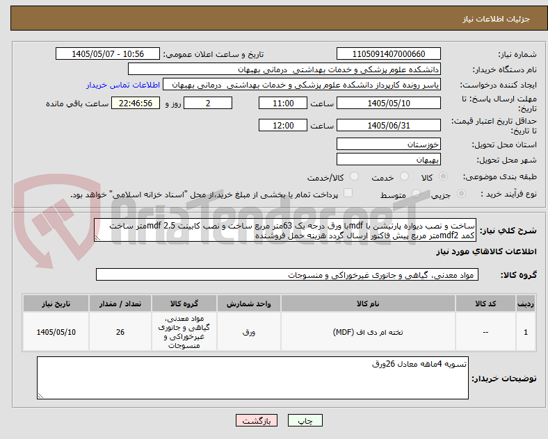 ساخت و نصب دیواره پارتیشن با mdfبا ورق درجه یک 63متر مربع ساخت و نصب کابینت mdf 2.5متر ساخت کمد mdf2متر مربع پیش فاکتور ارسال گردد هزینه حمل فروشنده