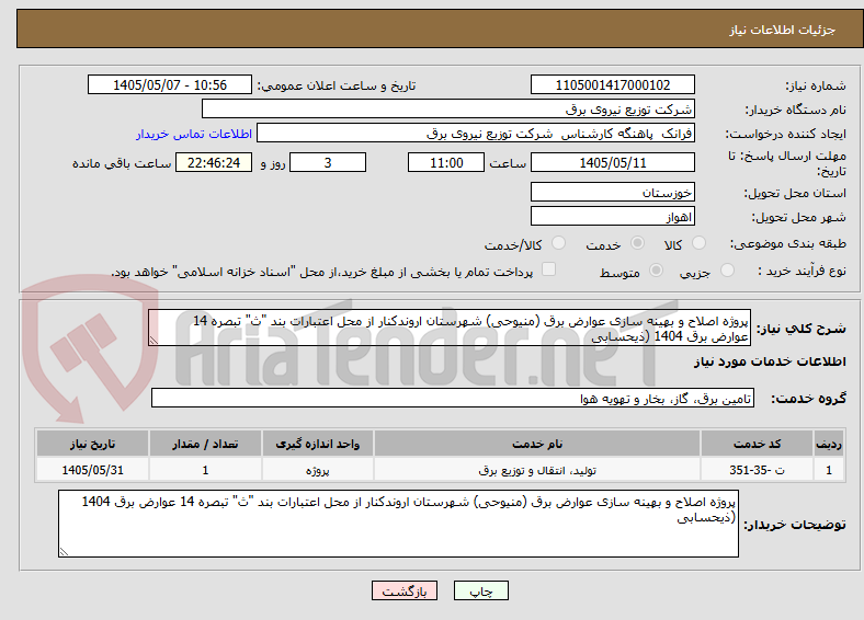 پروژه اصلاح و بهینه سازی عوارض برق (منیوحی) شهرستان اروندکنار از محل اعتبارات بند "ث" تبصره 14 عوارض برق 1404 (ذیحسابی