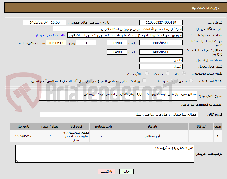 تصویر کوچک آگهی مصالح مورد نیاز طبق لیست پیوست - ارایه پیش فاکتور بر اساس فرمت پیوستی 