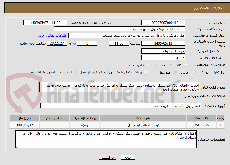 احداث و اصلاح 750 متر شبکه دومداره جهت رینگ شبکه و افزایش قدرت مانور و بارگیری از پست فوق توزیع رجائی واقع در میدان اروند