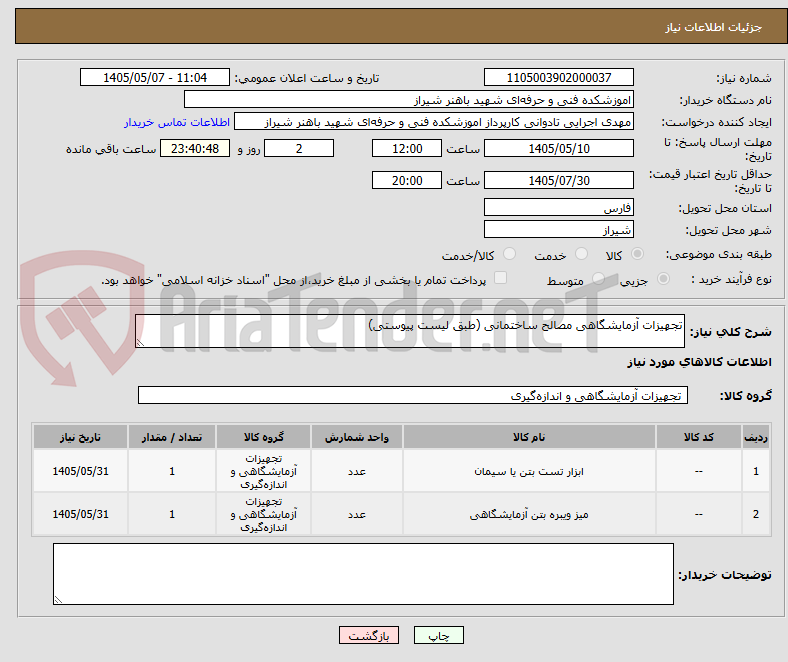 تصویر کوچک آگهی تجهیزات آزمایشگاهی مصالح ساختمانی (طبق لیست پیوستی)