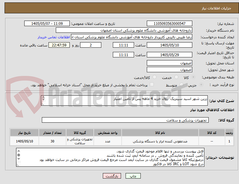 تصویر کوچک آگهی زرین شهر اسید سیتریک  روال خرید 4 ماهه پس از تامین اعتبار

