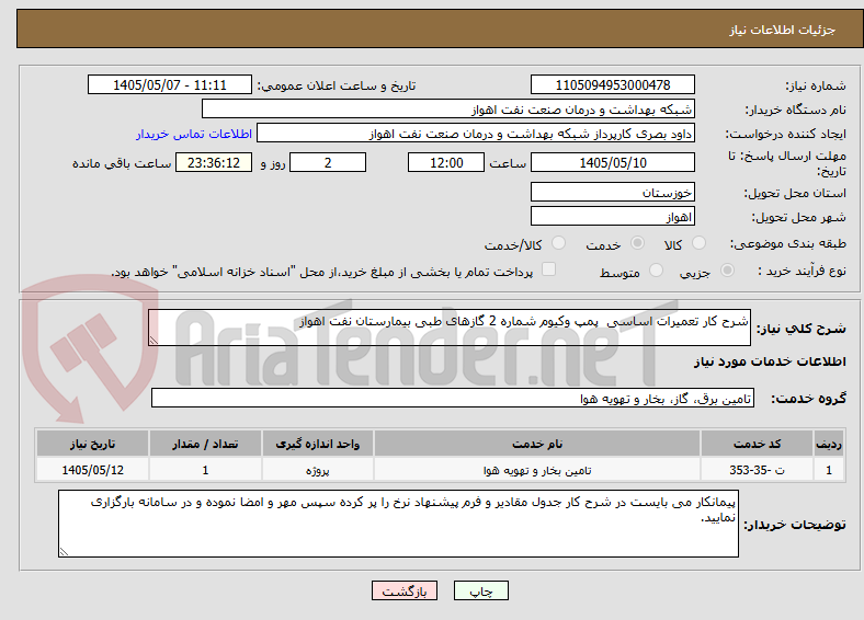 تصویر کوچک آگهی شرح کار تعمیرات اساسی  پمپ وکیوم شماره 2 گازهای طبی بیمارستان نفت اهواز