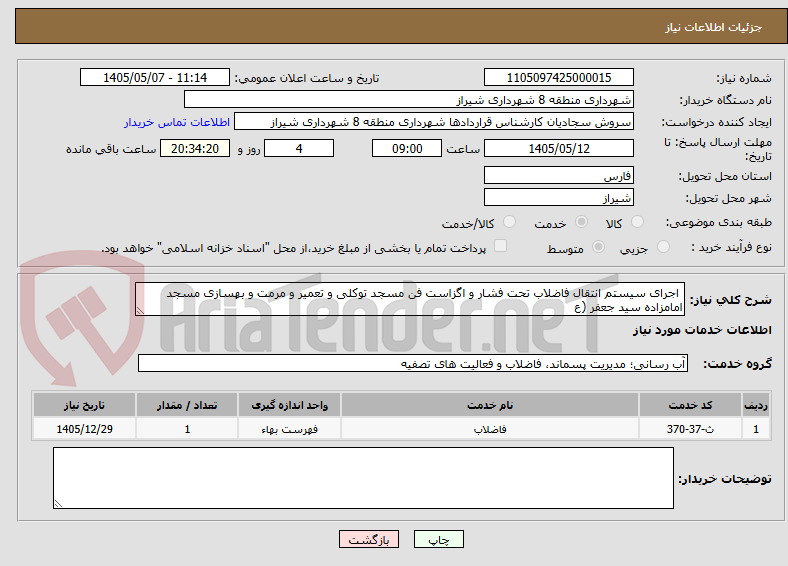 تصویر کوچک آگهی  اجرای سیستم انتقال فاضلاب تحت فشار و اگزاست فن مسجد توکلی و تعمیر و مرمت و بهسازی مسجد امامزاده سید جعفر (ع