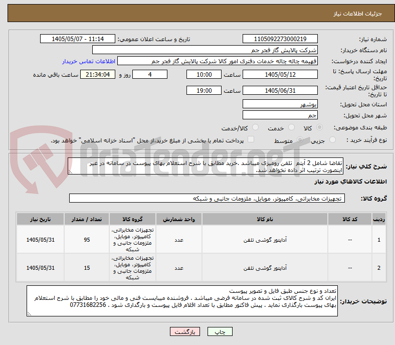 تصویر کوچک آگهی تقاضا شامل 2 آیتم  تلفن رومیزی میباشد .خرید مطابق با شرح استعلام بهای پیوست در سامانه در غیر اینصورت ترتیب اثر داده نخواهد شد.