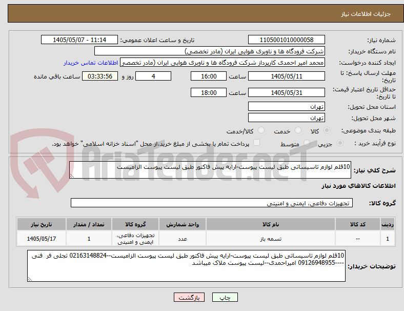 تصویر کوچک آگهی 10قلم لوازم تاسیساتی طبق لیست پیوست-ارایه پیش فاکتور طبق لیست پیوست الزامیست