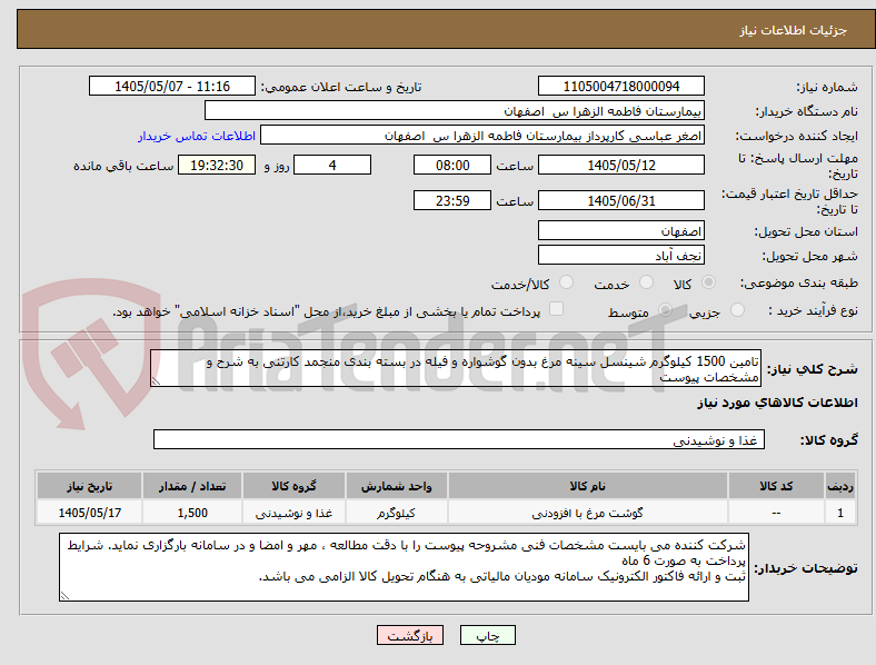 تامین 1500 کیلوگرم شینسل سینه مرغ بدون گوشواره و فیله در بسته بندی منجمد کارتنی به شرح و مشخصات پیوست
