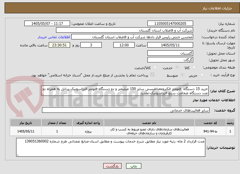 خرید 15 دستگاه فلومتر الکترومغناطیسی سایز 150 میلیمتر و دو دستگاه فلومتر التراسونیک پرتابل به همراه دو عدد دستگاه ضخامت سنج التراسونیک-تجدید