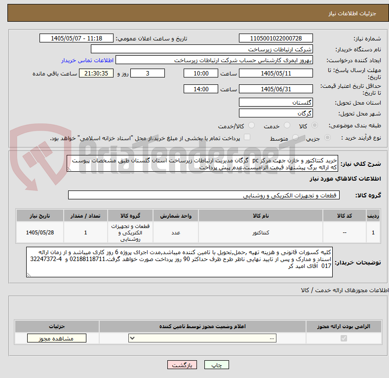 تصویر کوچک آگهی خرید کنتاکتور و خازن جهت مرکز pc  گرگان مدیریت ارتباطات زیرساخت استان گلستان طبق مشخصات پیوست که ارائه برگ پیشنهاد قیمت الزامیست.عدم پیش پرداخت 