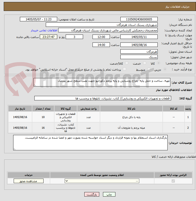 تهیه، ساخت و حمل پایه چراغ روشنایی و پایه پرچم دکوراتیو جهت نصب سطح شهر بستک