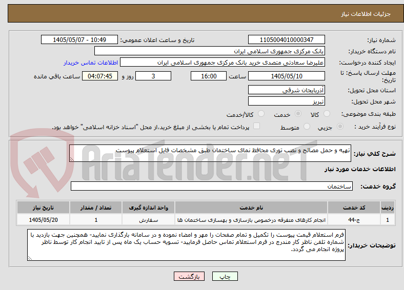 تهیه و حمل مصالح و نصب توری محافظ نمای ساختمان طبق مشخصات فایل استعلام پیوست