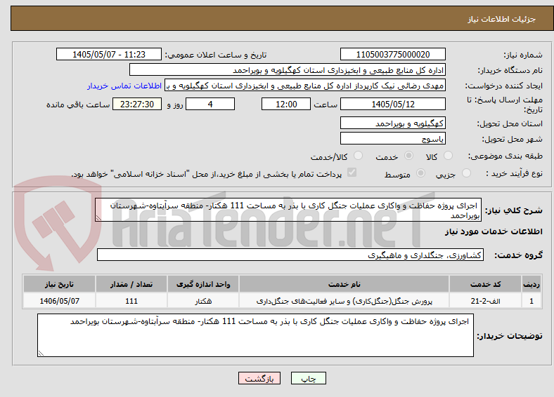 اجرای پروژه حفاظت و واکاری عملیات جنگل کاری با بذر به مساحت 111 هکتار- منطقه سرآبتاوه-شهرستان بویراحمد