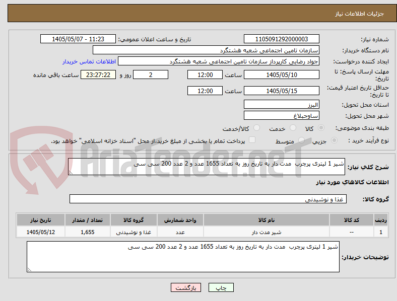 شیر 1 لیتری پرچرب مدت دار به تاریخ روز به تعداد 1655 عدد و 2 عدد 200 سی سی