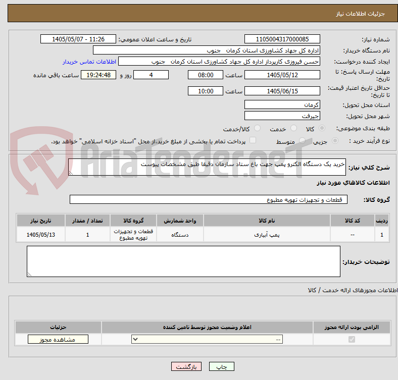 خرید یک دستگاه الکترو پمپ جهت باغ ستاد سازمان دقیقا طبق مشخصات پیوست
