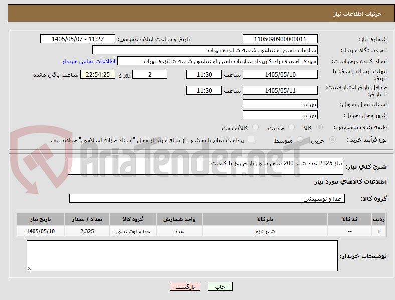 تصویر کوچک آگهی نیاز 2325 عدد شیر 200 سی سی تاریخ روز با کیفیت