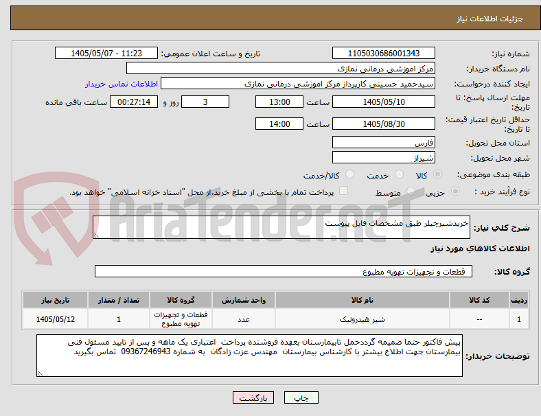 تصویر کوچک آگهی خریدشیرچیلر طبق مشخصات فایل پیوست 