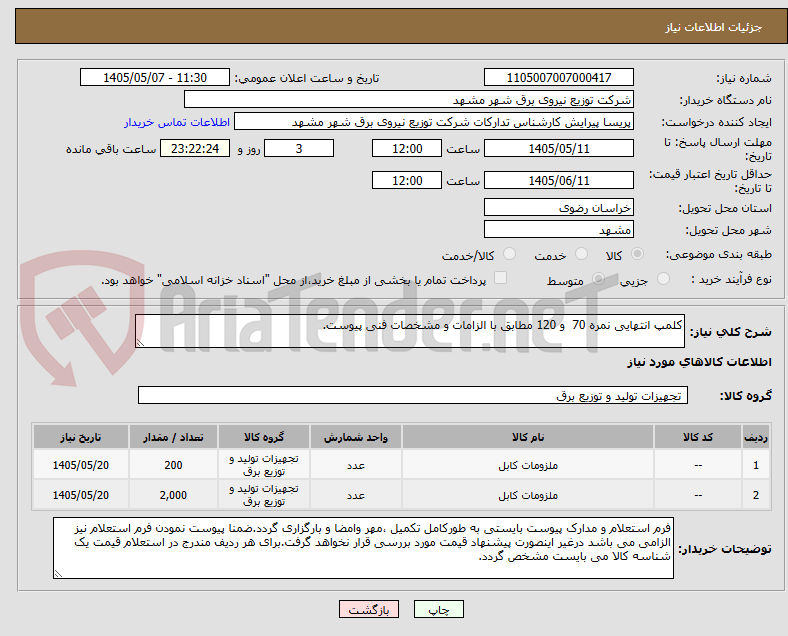 تصویر کوچک آگهی کلمپ انتهایی نمره 70  و 120 مطابق با الزامات و مشخصات فنی پیوست.
